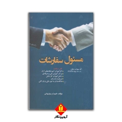 کتاب مسئول سفارشات ،  شهرام روزبهانی ، انتشارات پیام فن