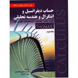 کتاب حساب دیفرانسیل و انتگرال و هندسه تحلیلی جلد دوم ، توماس ، انتشارات صفار