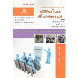 کتاب مدیر آموزشگاه فنی و حرفه ای آزاد ، درسنامه و مجموعه سوالات ، رضاپور ، انتشارات نقش آفرینان
