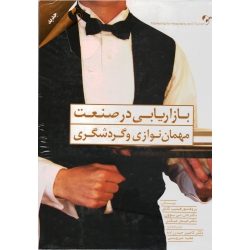 کتاب بازاریابی در صنعت مهمان نوازی و گردشگری ، فیلیپ کاتلر ، جان تی بوون ، جیمز میکنز ، حیدر زاده ، نشر مهربان (#)