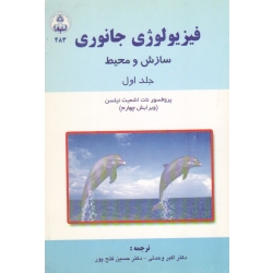 فیزیولوژی جانوری ( سازش و محیط - جلد اول - ویرایش چهارم | نات اشمیت نیلسن | وحدتی - فتح پور | نشر دانشگاه اصفهان )