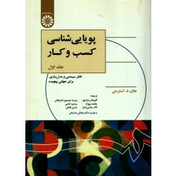 کتاب پویایی شناسی کسب و کار جلد اول ، دست دوم ، استرمن ، برارپور ، کد 1325 انتشارات سمت (#)