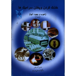 خشک کردن و پختن سرامیک ها ( نشر دانشگاه آزاد )