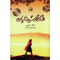 کتاب هزار خورشید تابان ، خالد حسینی ، غبرائی ، نشر ثالث (#)