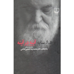 کتاب آینه در آینه ، برگزیده شعر ، ه. ا. سایه ، هوشنگ ابتهاج ، به انتخاب دکتر شفیعی کدکنی ، نشر چشمه