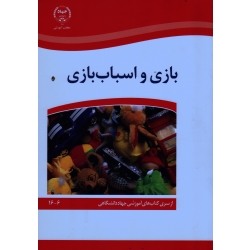 بازی و اسباب بازی