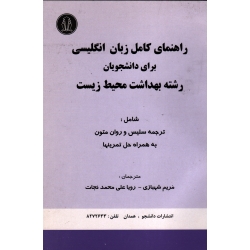 راهنمای کامل زبان انگلیسی برای دانشجویان رشته بهداشت محیط زیست ( شهبازی - نجات/ نشر دانشجو)