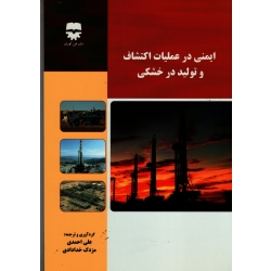 کتاب ایمنی در عملیات اکتشاف و تولید در خشکی ، احمدی ، خدادادی ، نشر فن آوران