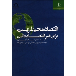 کتاب اقتصاد محیط زیست برای غیر اقتصاددانان ، آجایی ، دهقانیان ، فرج زاده ، نشردانشگاه فردوسی مشهد