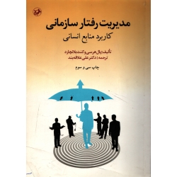 مدیریت رفتار سازمانی ( دست دوم در حد نو -علاقه بند - نشر امیر کبیر )