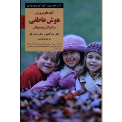 کتاب کلیدهای پرورش هوش عاطفی در کودکان و نوجوانان ، جان گاتمن ، جون دکلر ،  فرود ، نشر صابرین