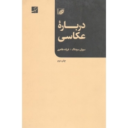 کتاب درباره عکاسی ، سوزان سونتاگ ، فرزانه طاهری ، نشر آبان