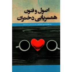 اصول و فنون همسریابی دختران