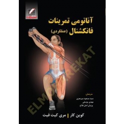 کتاب  آناتومی تمرینات فانکشنال ، عملکردی ، کوین کار ، مری کیت فیت ، میرمعزی ، یوسفی ،  اصل فلاح ، انتشارات علم و حرکت
