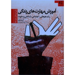 آموزش مهارت های زندگی (برای دوره اول متوسطه - رشد هیجانی، اجتماعی، شناختی و خود - آن ورنون - فیروزبخت - نشر دانژه)