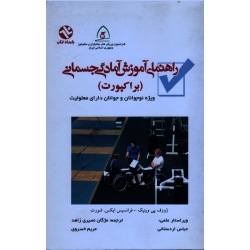 راهنماى آموزش آمادگى جسمانى ( براکپورت ) ، ( ویژه نوجوانان و جوانان دارای معلولیت )