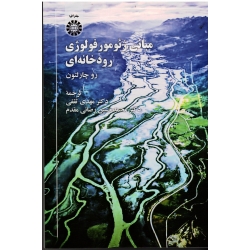 کتاب مبانی ژئومورفولوژی رودخانه ای ، چارلتون ، ثقفی ، رضائی مقدم ، نشر سمت کد 2106 (#)