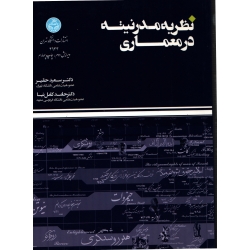 نظریه مدرنیته در معماری ( دست دوم در حد نو - حقیر - نشر دانشگاه تهران )