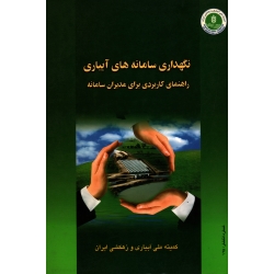 نگهداری سامانه های آبیاری راهنمای کاربردی برای مدیران سامانه