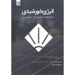 انرژی خورشیدی سامانه های فتوولتاییک خورشیدی ، مجید زندی ، مریم امیرحسینی ، انتشارات دانش نگار
