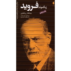 فروید بنیانگذار روانکاوی ( زگموند فروید ، رحیمی-جزایری ، نشر دانژه )