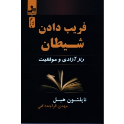 فریب دادن شیطان ( راز آزادی و موفقیت / ناپلئون هیل/ قراچه داغی/ نشرنسل نو اندیش)