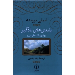 کتاب بلندی های بادگیر جلد سخت ، وادرینگ هایتس ، امیلی برونته ، رضا رضایی ، نشر نی
