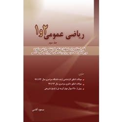 ریاضی 1 و 2 قسمت سوم ( آقاسی - نگاه دانش )