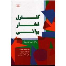 کتاب کنترل فشار روانی ، جرالد اس گرینبرگ ، دهقانی ، نجاریان ، شیرافکن ، خدارحیمی ، نشر رشد