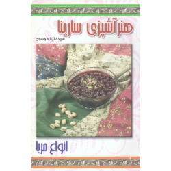 هنر آشپزی ( انواع مربا ) موسوی ، نشر پاناسارینا