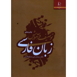 کتاب توصیف و آموزش زبان فارسی ، مشکوة الدینی ، نشر دانشگاه فردوسی مشهد