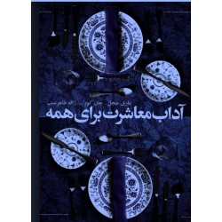 کتاب آداب معاشرت برای همه ، ماری میچل ، جان کور ، طاهرنسب ، نشر افکار جدید (#)