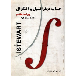 کتاب حساب دیفرانسیل و انتگرال ، جلد اول قسمت دوم ، دست دوم تمیز ، استوارت ، علی اکبر عالم زاده ، انتشارات نیاز دانش
