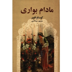 کتاب مادام بواری ، ترجمه مینا آذری ، انتشارات اکباتان
