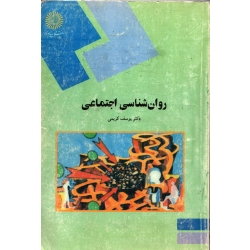 کتاب روان شناسی اجتماعی ، دست دوم ، یوسف کریمی ، انتشارات پیام نور