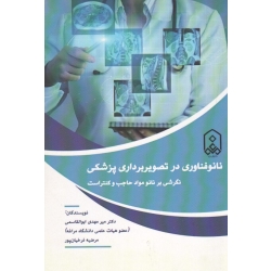 نانو فناوری در تصویر برداری پزشکی ( نگرشی بر نانو مواد حاجب و کنتراست / ابوالقاسمی / فرخیان پور / نشر دانشگاه مراغه )