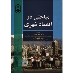 مباحثی در اقتصاد شهری(مبارکی-افضلی گروه/نشر دانشگاه مراغه)