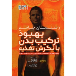 کتاب راهنمای جامع بهبود ترکیب بدن با نگرش تغذیه ، چگونه همزمان عضله سازی کنیم و چربی بدن راکاهش دهیم ، جف نیپارد ، کریس برکات ، نشر حتمی