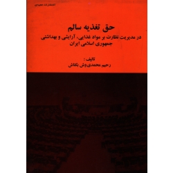 کتاب حق تغذیه سالم در مدیریت نظارت بر مواد غذایی ، آرایشی و بهداشتی جمهوری اسلامی ایران ، محمدی وش بکتاش ، نشر عمیدی (#)
