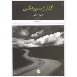 گذر از مسیر عکاسی (کیانی/نشر: پرگار)