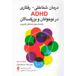 درمان شناختی رفتاری ADHD در نوجوانان و بزرگسالان ( ویراست دوم - یانگ - برامهام - قضایی - ساعتچی - نشر ارجمند )