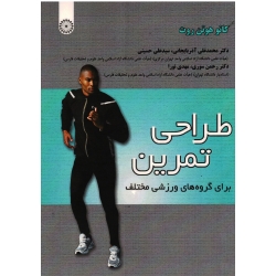 کتاب طراحی تمرین برای گروه های ورزشی مختلف ، گانو هوتن روت ، آذربایجانی ، حسینی ، سوری ، نورا ، نشر حتمی