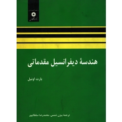 کتاب هندسه دیفرانسیل مقدماتی ، بارت اونیل ، شمس ، سلطانپور ، انتشارات مرکز نشر دانشگاهی