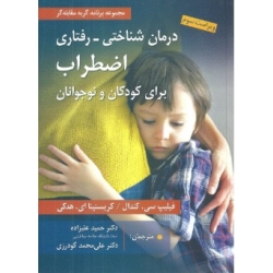 کتاب درمان شناختی رفتاری اضطراب برای کودکان و نوجوانان ، فیلیپ سی. کندال ، کریستینا ای. هدکی ، حمید علیزاده ، علی محمد گودرزی ، انتشارات روان (روان)