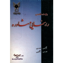 واژه نامه تخصصی راهنمایی و مشاوره