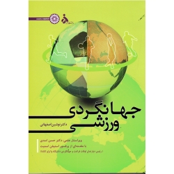 کتاب جهانگردی ورزشی ، اصفهانی ، نشر حتمی