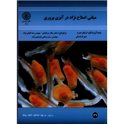 مبانی اصلاح نژاد در آبزی پروری ( جدرم ، بارانسکی ، در افشان ، گیلان نژاد ، ابراهیم زاده ، نشر دانشگاه صنعتی اصفهان )