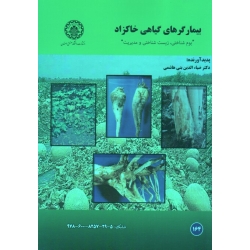 بیمارگرهای گیاهی خاکزاد (بوم شناختی ، زیست شناختی و مدیریت  - بنی هاشمی  - نشر دانشگاه اصفهان)