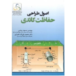 کتاب اصول طراحی حفاظت کاتدی ،  محمود علی اف خضرایی ، مسعود روشنی ، انتشارات فدک ایساتیس