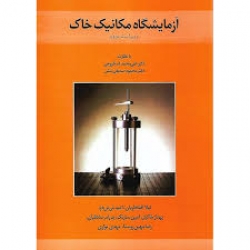 کتاب آزمایشگاه مکانیک خاک ، افتخاریان ، خاکباز ، صادقیان ، انتشارات کتاب دانشگاهی